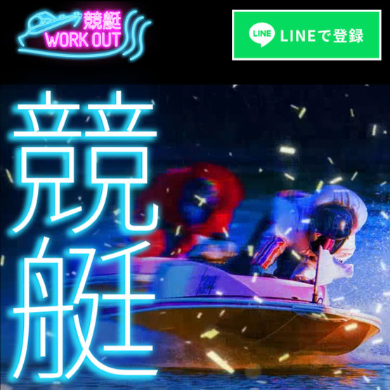 競艇ワークアウト（WORK OUT）