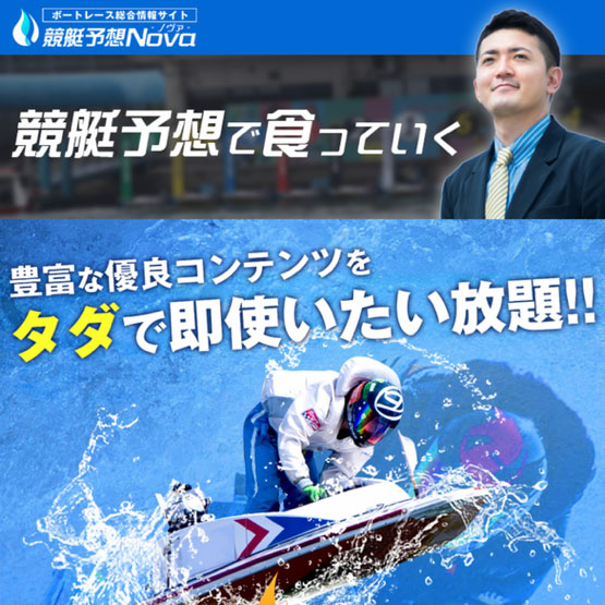 競艇予想ノヴァ（NOVA）