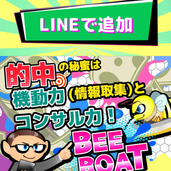 ビーボート（BEE BOAT）