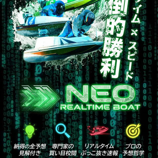 ネオリアルタイムボート（NEO REALTIME BOAT）
